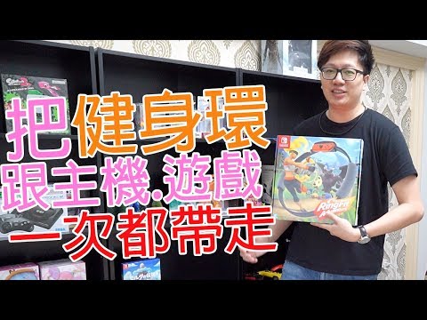【開箱趣】把健身環大冒險 遊戲 switch 全部帶走的肩揹手提兩用收納包〈羅卡rocca〉